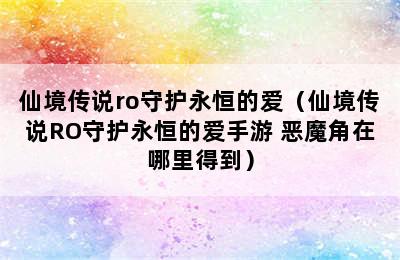 仙境传说ro守护永恒的爱（仙境传说RO守护永恒的爱手游 恶魔角在哪里得到）